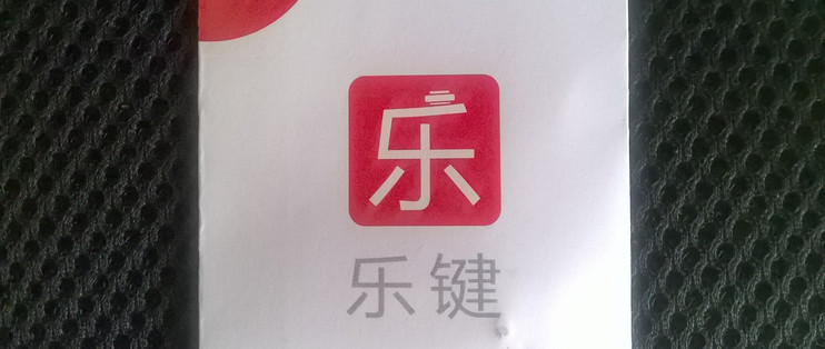 出门捡了个联想乐享3C大礼包