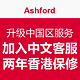 海淘提示：Ashford 官网 推出中文在线客服、香港保修服务