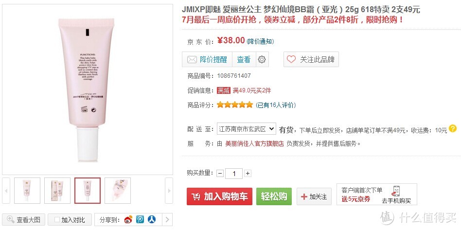 JMIXP 即魅 爱丽丝公主 梦幻仙境BB霜 试用评测报告