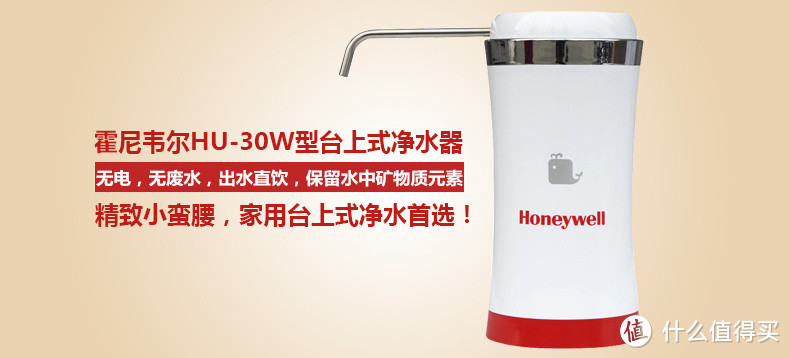 Honeywell 霍尼韦尔 HU-30W 台式净水器众测报告