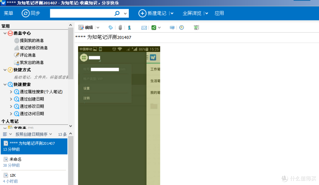 为知笔记评测201407附图
