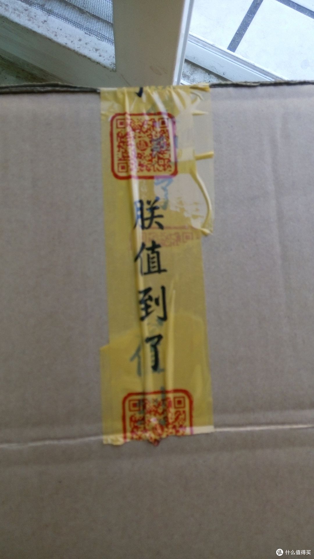朕值到了