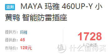 MAYA 460UP-Y 小黄鸭 智能防雷插座 评测报告