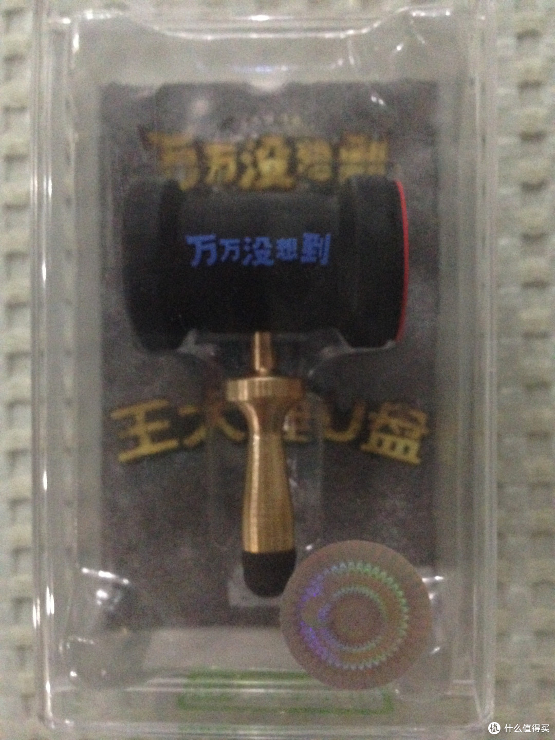 不是所有锤子都叫王大锤之大锤U盘简单评测