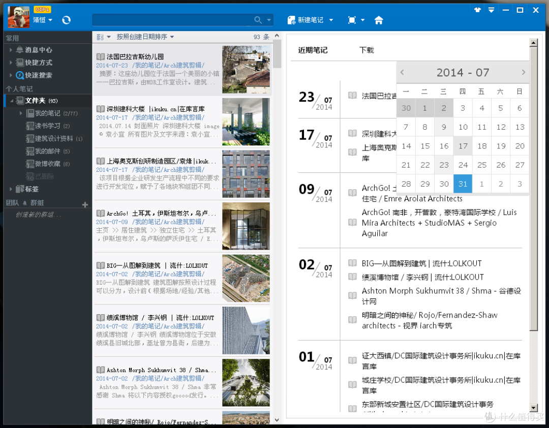 为知笔记——整理资料的利器_办公软件_什么值得买