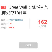 Great Wall 长城 悦享汽油添加剂之1号油箱除水剂试用