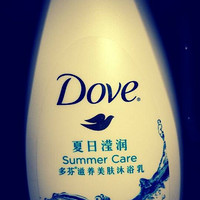 我的夏日，我的DOVE 多芬夏日莹润沐浴露测评