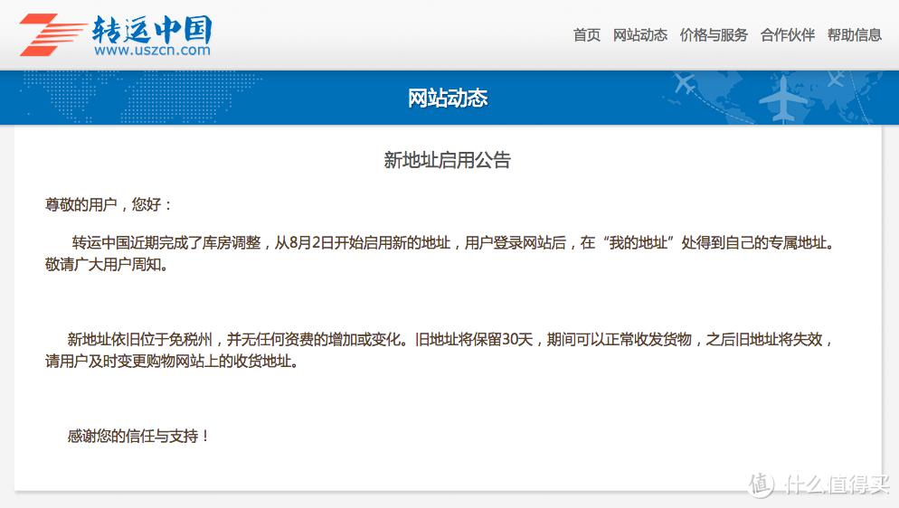转运提示：转运中国发公告启用新地址 提醒大家修改 旧地址保留30天