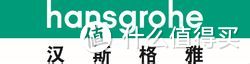 Hansgrohe  汉斯格雅 淋浴管