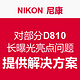 消费提示：尼康承认部分D810存在长曝光亮点问题 并提供解决方案