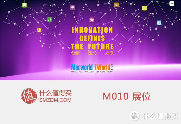 Macworld 2014亚洲博览会开幕 来smzdm展位有小礼品