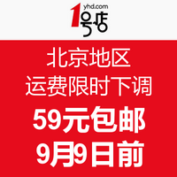 消费提示：1号店 中秋期间 北京6环内 自营商品免运标准下调至59元