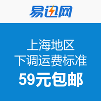 消费提示：易迅下调上海地区免邮门槛至59元