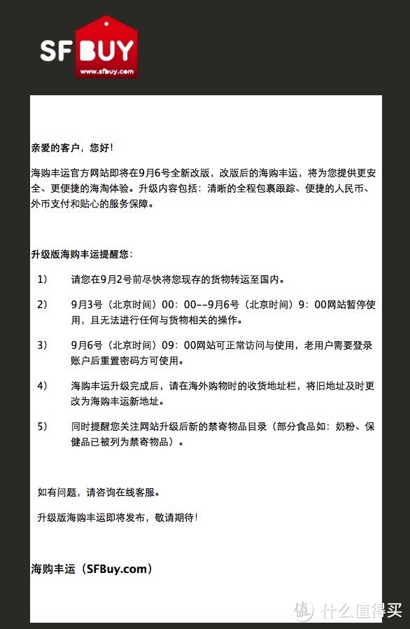 转运提示：SFBuy 海购丰运 即将改版 提醒用户9月2日前将货物出库