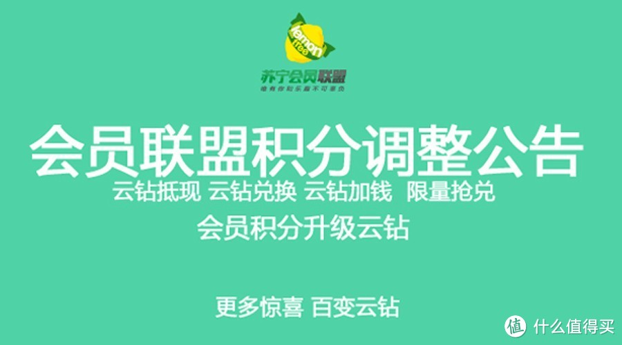 消费提示：苏宁易购 会员联盟积分调整  开启云钻体系