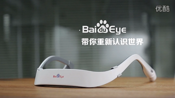 百度世界大会：无屏幕后戴式 BaiduEye、测油神器百度筷搜 亮相
