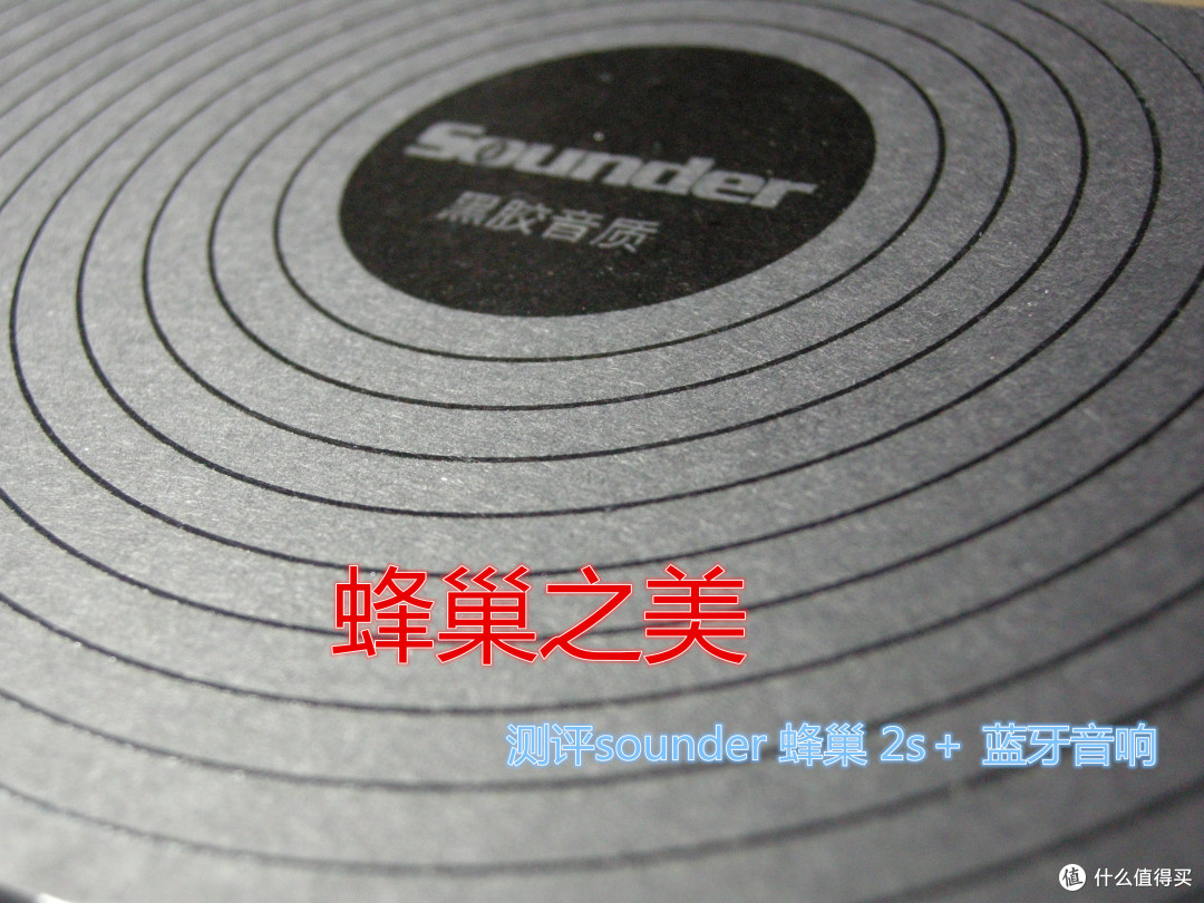 蜂巢之美：评测 sounder 蜂巢 2s＋ 蓝牙音响