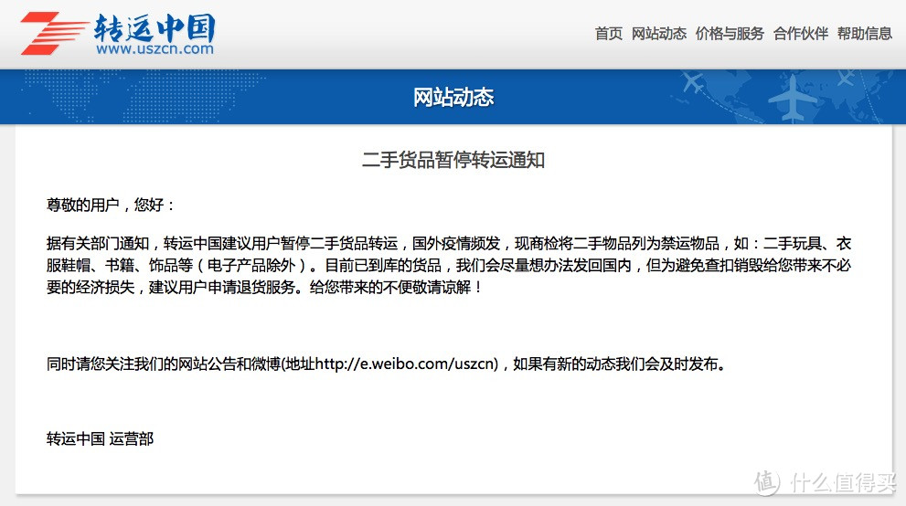 转运提示：转运中国提醒海淘用户 暂停二手货品转运