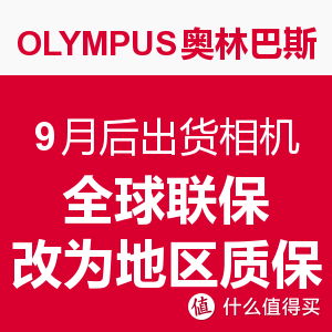 消费提示：OLYMPUS 奥林巴斯 9月后出货相机 全球联保转为地区质保 