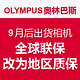 消费提示：OLYMPUS 奥林巴斯 9月后出货相机 全球联保转为地区质保 