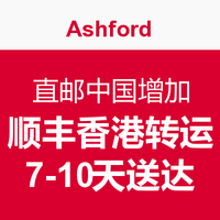 海淘提示：Ashford 直邮中国服务 增加顺丰香港转运 7-10天到国内