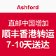 海淘提示：Ashford 直邮中国服务 增加顺丰香港转运 7-10天到国内