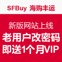 海淘提示：SFBuy 海购丰运 新版网站上线 老用户修改密码即送一个月VIP资格