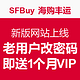 海淘提示：SFBuy 海购丰运 新版网站上线 老用户修改密码即送一个月VIP资格