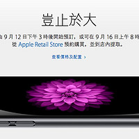 Apple 苹果 iPhone 6 明日下午3点开启预约 首批购买渠道盘点 