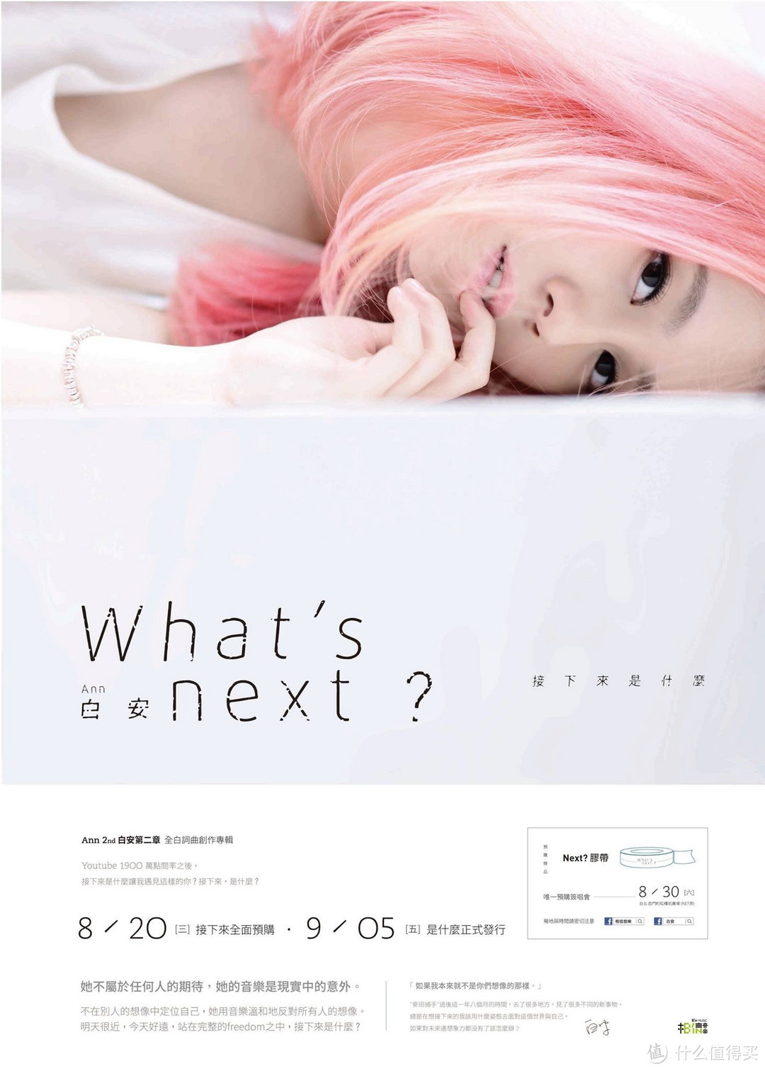 白安 Ann 接下来是什么 What's next？全白词曲创作专辑 开箱试听