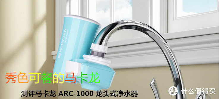 秀色可餐的马卡龙：详细测评马卡龙 ARC-1000 龙头式净水器