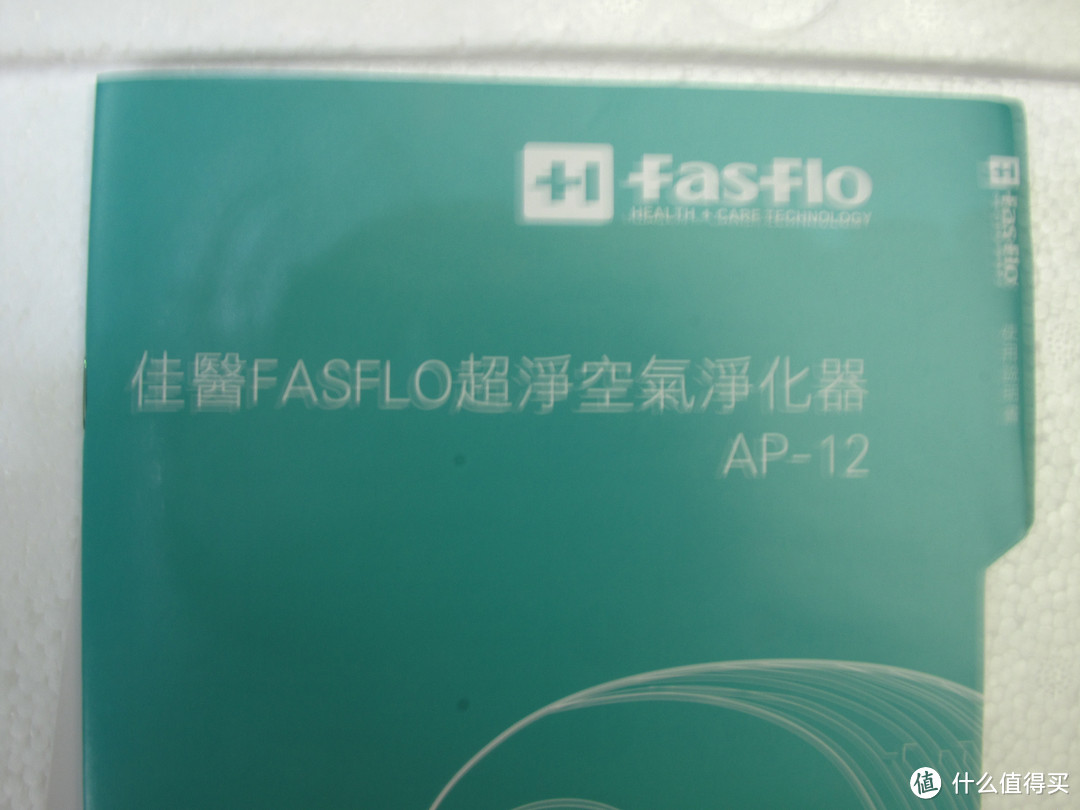 健康第一，一台顶俩——测评FasFlo 超净牌 AP-12 空气净化器