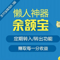 余额宝新技能get：最新8.3版支持定期转入转出