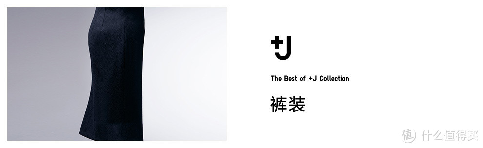 念念不忘必有回响：UNIQLO 优衣库 开售 The Best of +J 复刻系列