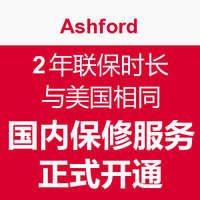 海淘提示：Ashford 推出国内保修业务 2年联保时长与美国相同