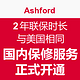 海淘提示：Ashford 推出国内保修业务 2年联保时长与美国相同