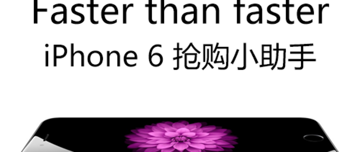 Faster Than Faster 什么值得买推出iphone 6 抢购小助手实时掌握库存状态 已取消首次进入声音提示 Iphone 什么值得买