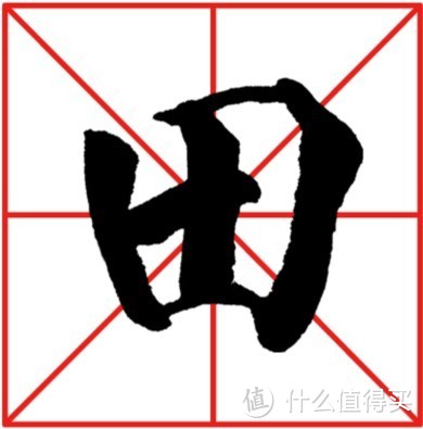 范字“田”