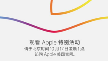 明天凌晨1点苹果发布会前瞻：iPad Air 2、iPad mini 3、iMac有望亮相