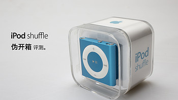 小鲜肉是蓝色控 篇二：iPod Shuffle 伪开箱评测 