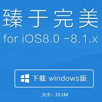 盘古发布iOS 8.1越狱工具 已更新1.0.1版