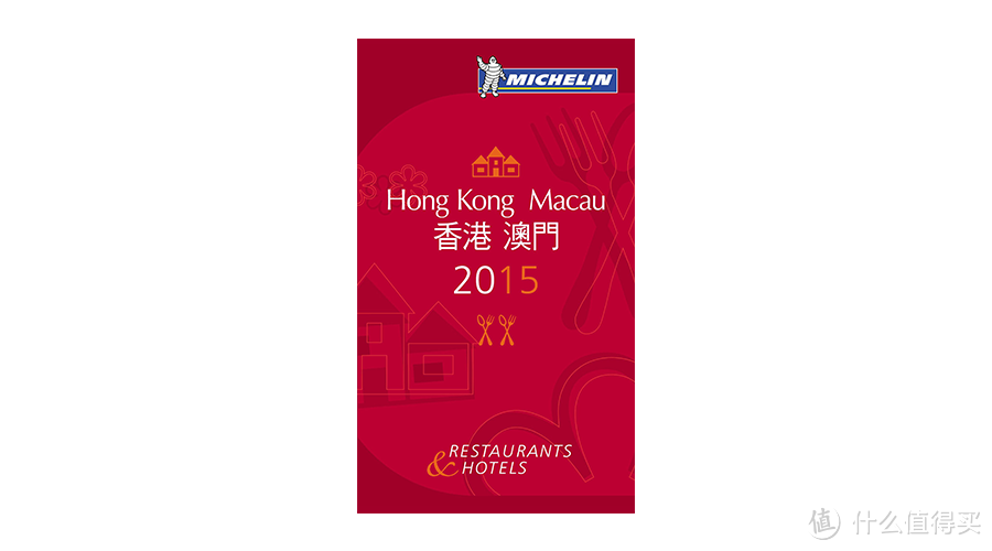 壕级吃货旅行必备：《米其林指南》2015年香港澳门版 美亚开售