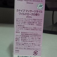 意外的惊喜——kneipp 克奈圃 野玫瑰按摩精油