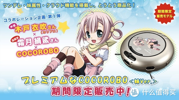 95后声优配音：夏普 “萌妹版”扫地机器人 Premium COCOROBO 开启预订