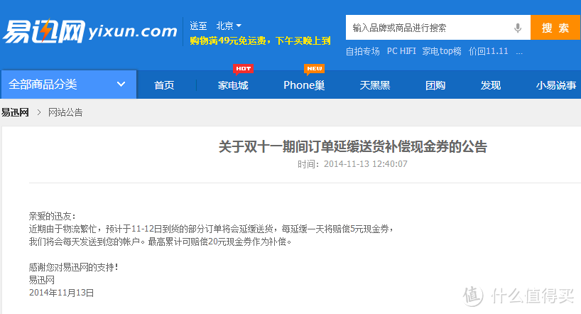 消费提示：易迅网“双11”期间延迟发货可获补贴 每天5元现金券 