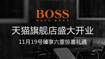 天猫时尚步伐加速：HUGO BOSS 旗下 Orange 橙标系列旗舰店开业