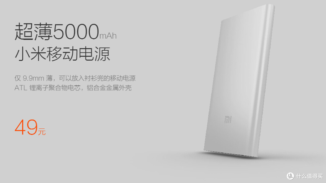 9.9mm主打超薄：小米 发布 5000mAh 移动电源 定价49元明日开售