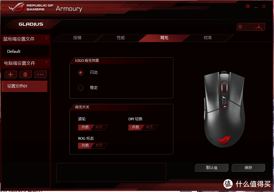 【国产好鼠标】ASUS 华硕 ROG Gladius 电竞鼠标  外观欣赏功能简评