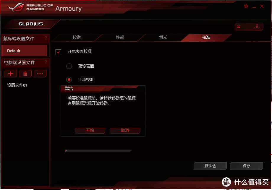 微动，故我在——ASUS 华硕 ROG Gladius 电竞鼠标 深度评测报告