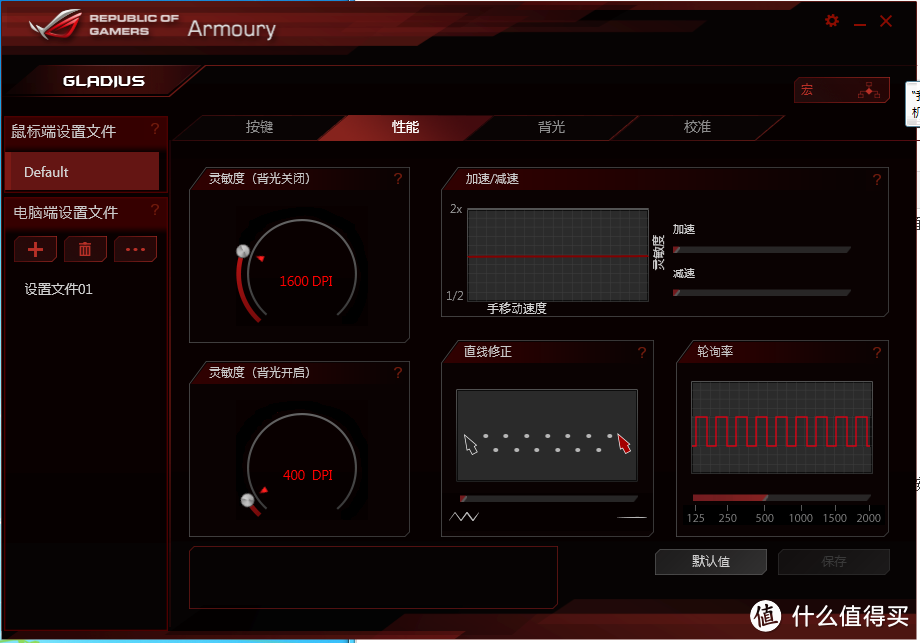 坚如磐石，动如脱兔——记我心中的ASUS 华硕 ROG Gladius 电竞鼠标